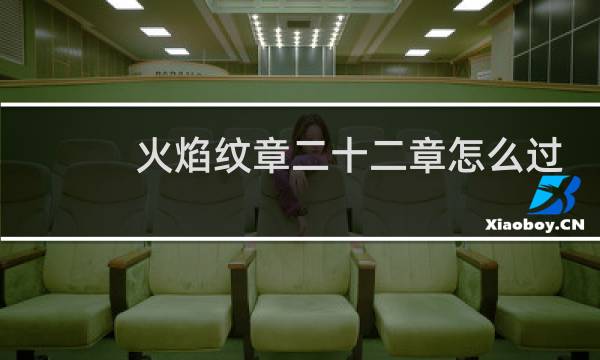 火焰纹章二十二章怎么过