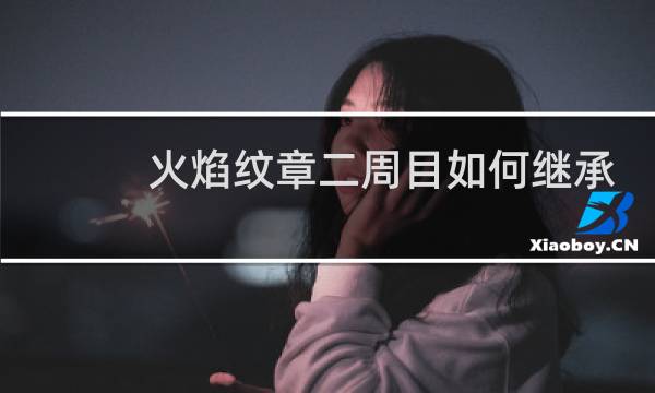 火焰纹章二周目如何继承
