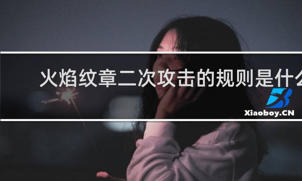 火焰纹章二次攻击的规则是什么