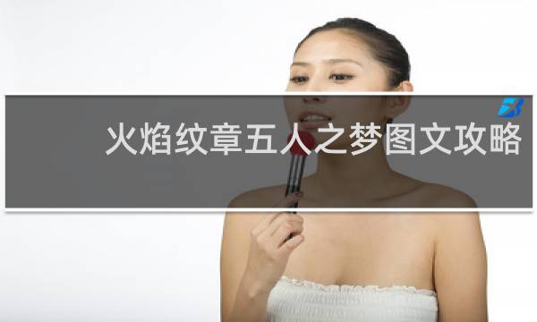 火焰纹章五人之梦图文攻略