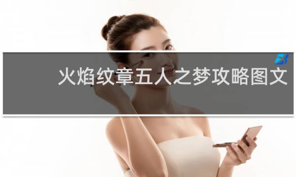 火焰纹章五人之梦攻略图文