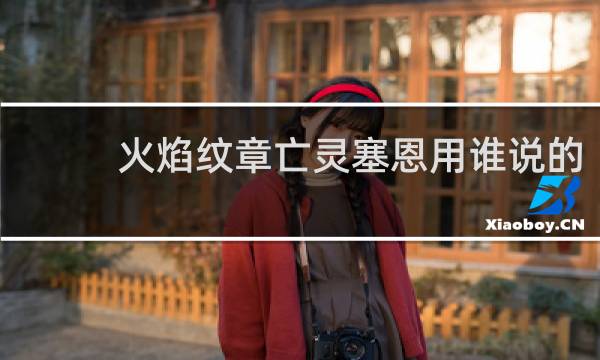 火焰纹章亡灵塞恩用谁说的