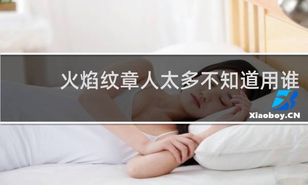 火焰纹章人太多不知道用谁