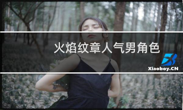 火焰纹章人气男角色