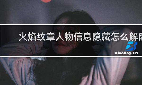 火焰纹章人物信息隐藏怎么解除