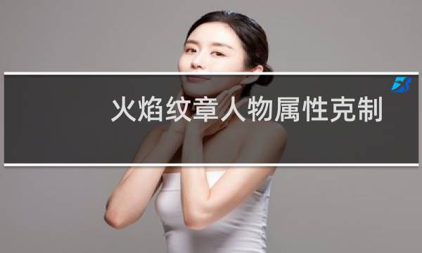 火焰纹章人物属性克制