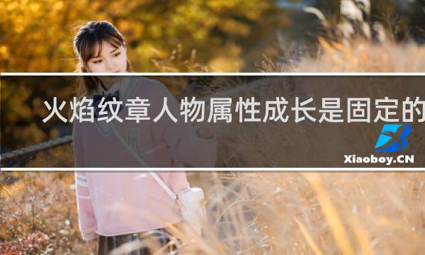 火焰纹章人物属性成长是固定的吗