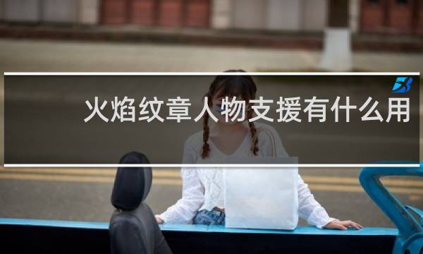 火焰纹章人物支援有什么用