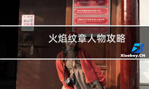 火焰纹章人物攻略