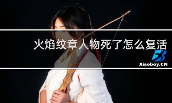 火焰纹章人物死了怎么复活