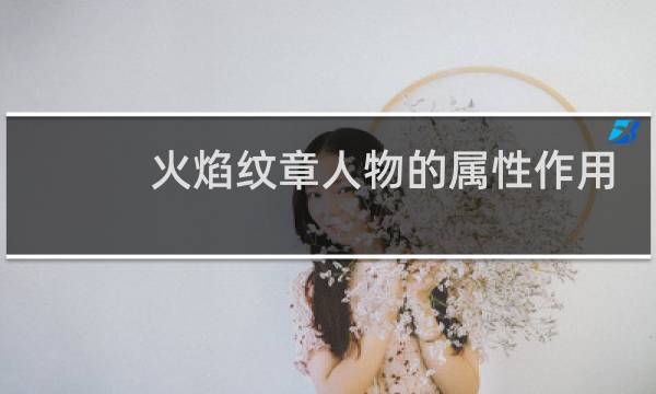 火焰纹章人物的属性作用