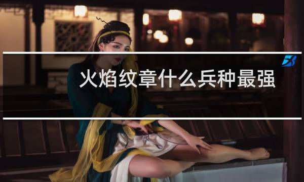火焰纹章什么兵种最强