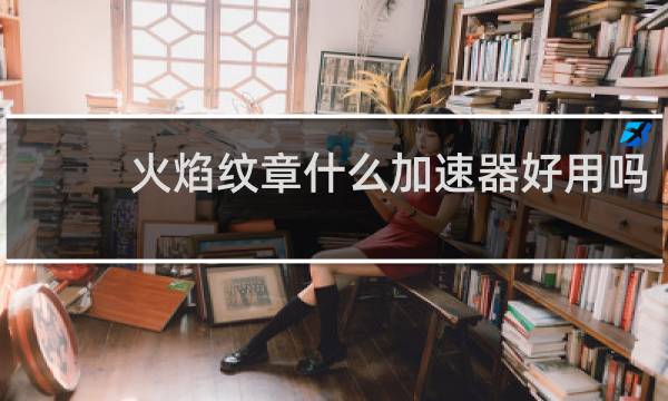 火焰纹章什么加速器好用吗