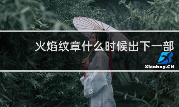 火焰纹章什么时候出下一部