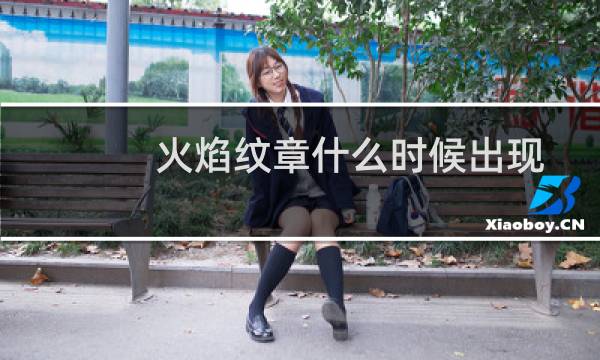 火焰纹章什么时候出现
