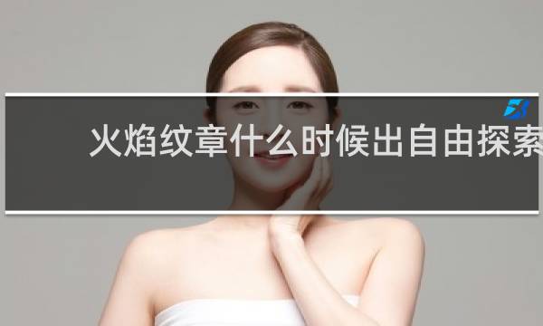 火焰纹章什么时候出自由探索