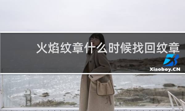 火焰纹章什么时候找回纹章