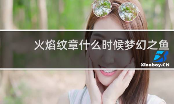 火焰纹章什么时候梦幻之鱼