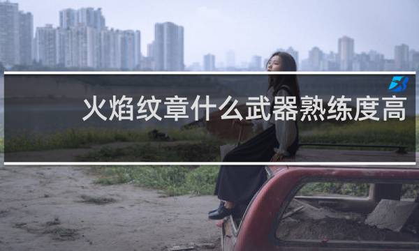 火焰纹章什么武器熟练度高