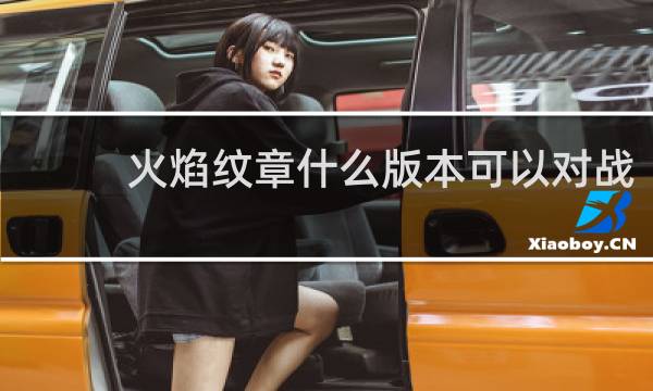 火焰纹章什么版本可以对战