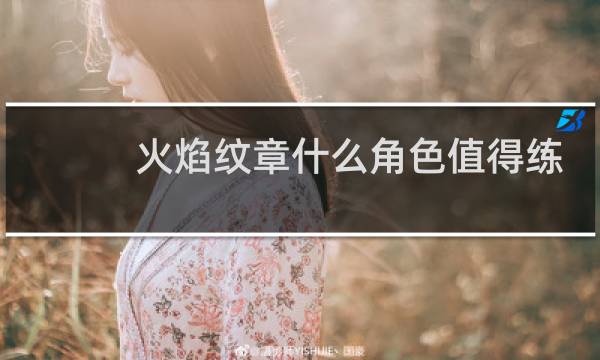 火焰纹章什么角色值得练