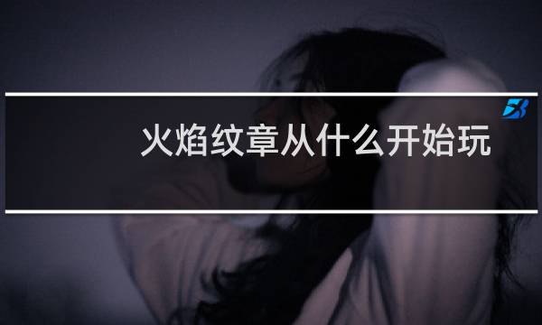 火焰纹章从什么开始玩