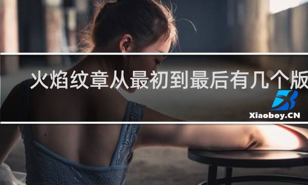 火焰纹章从最初到最后有几个版本