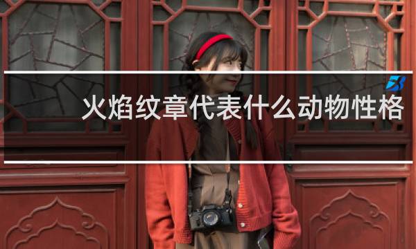 火焰纹章代表什么动物性格