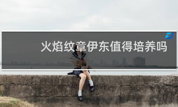 火焰纹章伊东值得培养吗