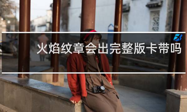 火焰纹章会出完整版卡带吗