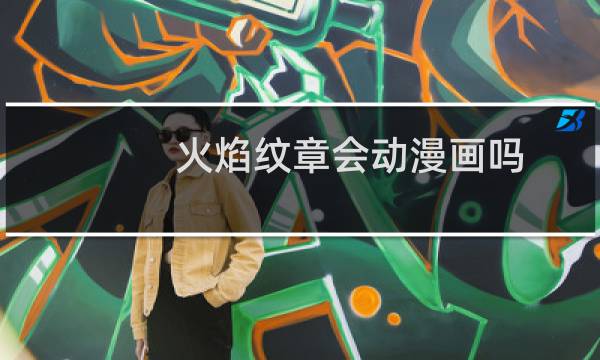 火焰纹章会动漫画吗