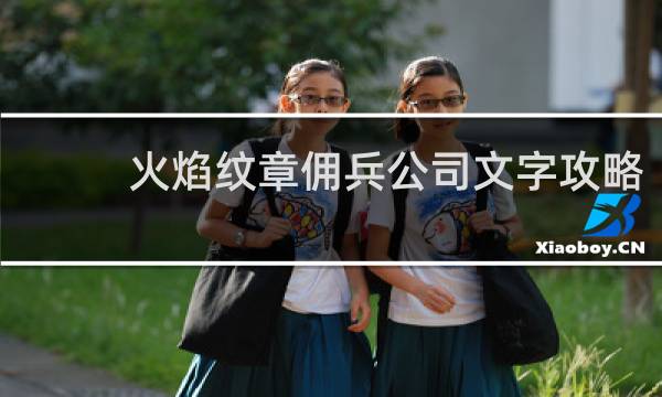 火焰纹章佣兵公司文字攻略