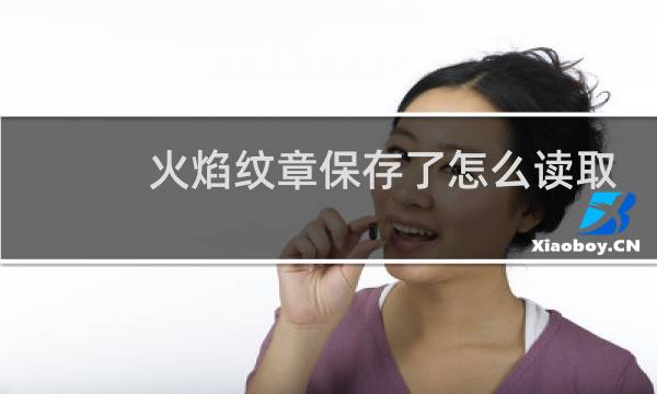 火焰纹章保存了怎么读取