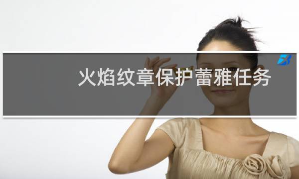 火焰纹章保护蕾雅任务