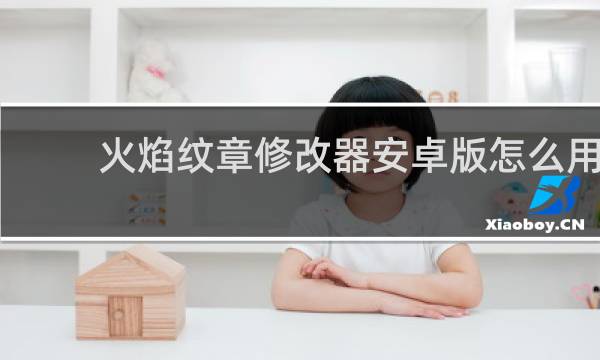 火焰纹章修改器安卓版怎么用