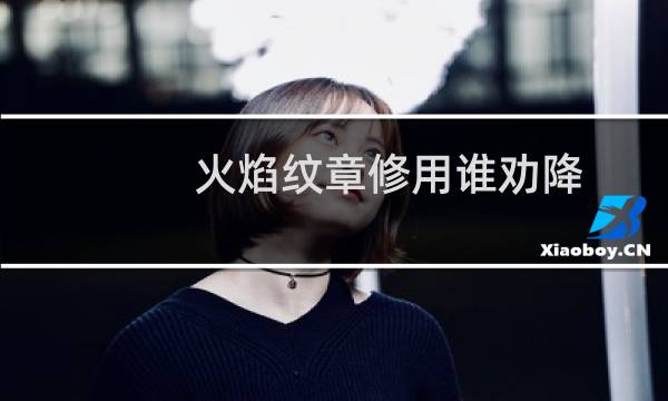 火焰纹章修用谁劝降