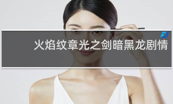 火焰纹章光之剑暗黑龙剧情