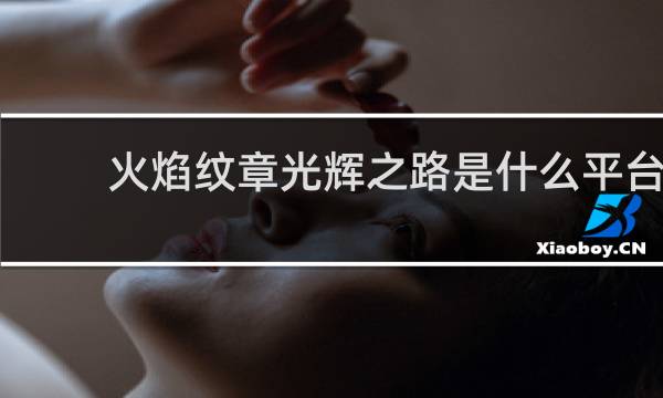 火焰纹章光辉之路是什么平台