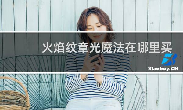 火焰纹章光魔法在哪里买