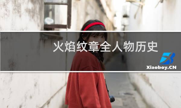 火焰纹章全人物历史