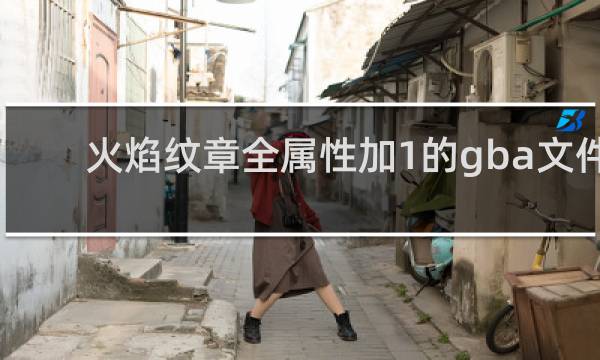 火焰纹章全属性加1的gba文件
