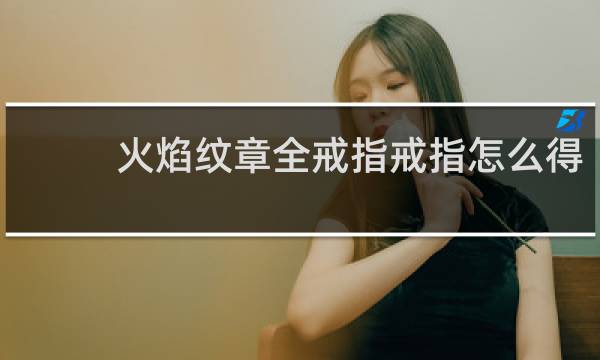 火焰纹章全戒指戒指怎么得