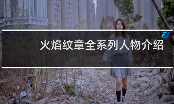 火焰纹章全系列人物介绍