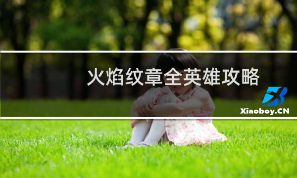 火焰纹章全英雄攻略
