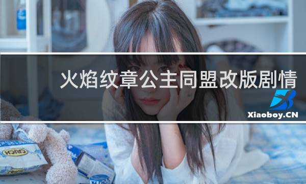 火焰纹章公主同盟改版剧情