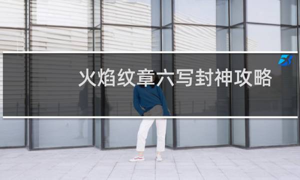火焰纹章六写封神攻略