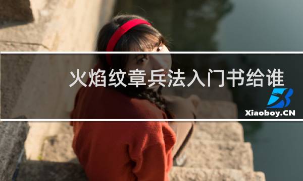 火焰纹章兵法入门书给谁