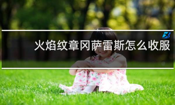 火焰纹章冈萨雷斯怎么收服