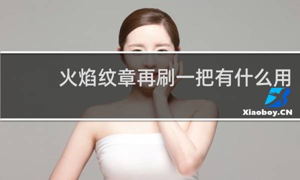 火焰纹章再刷一把有什么用
