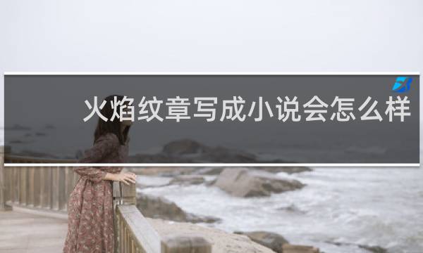 火焰纹章写成小说会怎么样